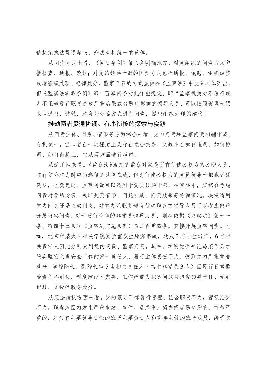 关于推动党内问责与监察问责贯通衔接情况的调研报告.docx_第2页