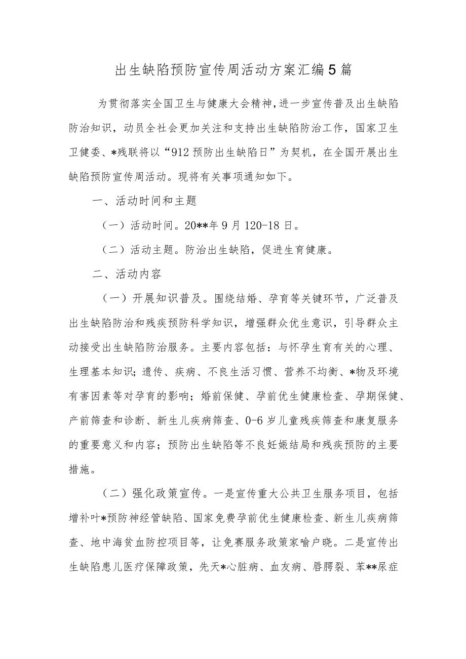 出生缺陷预防宣传周活动方案汇编5篇.docx_第1页