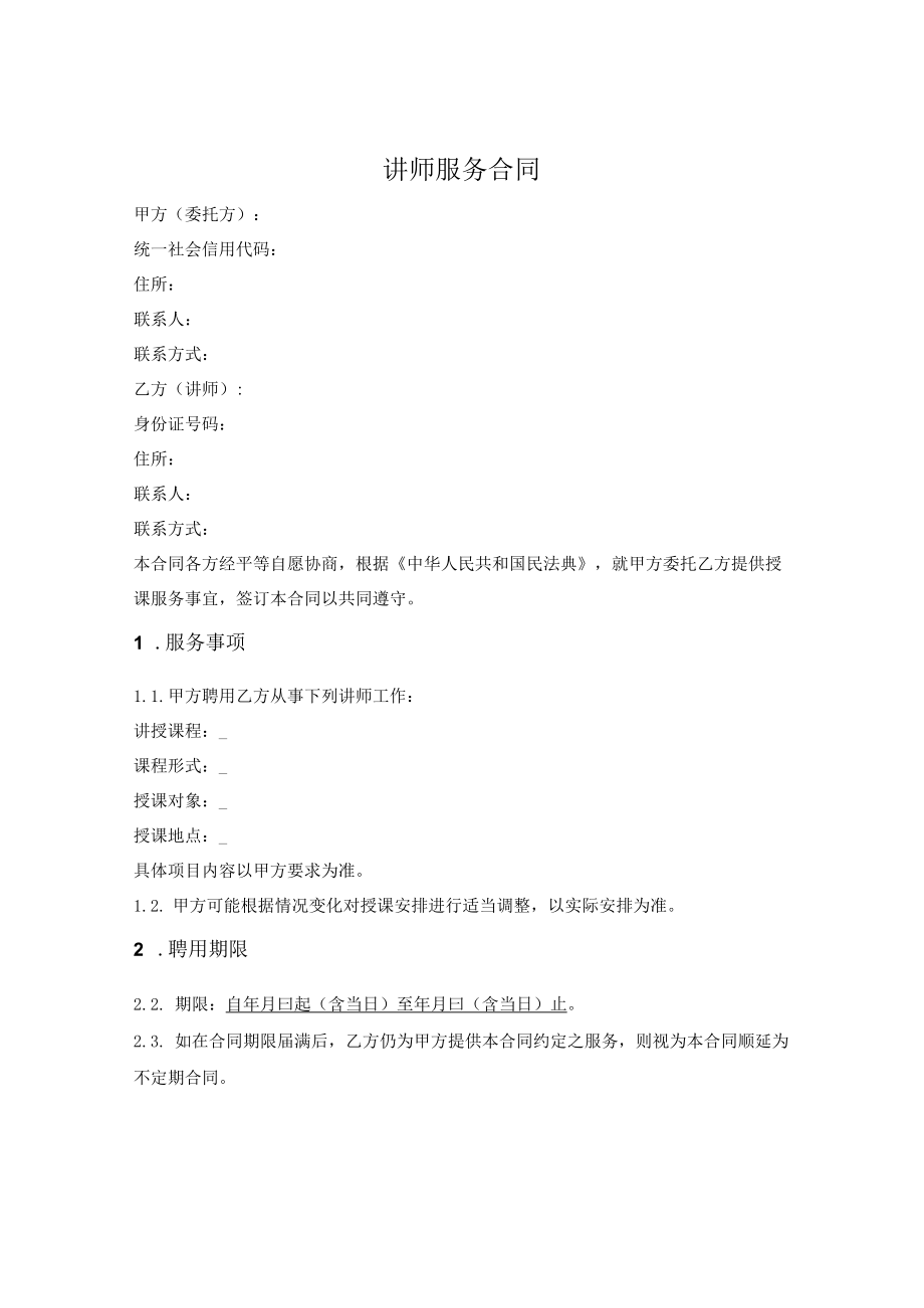 兼职教师聘用合同.docx_第1页