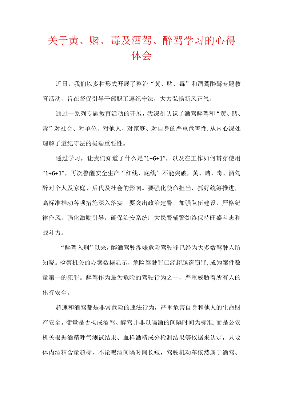 关于黄丶赌丶毒及酒驾丶醉驾学习的心得体会.docx_第1页