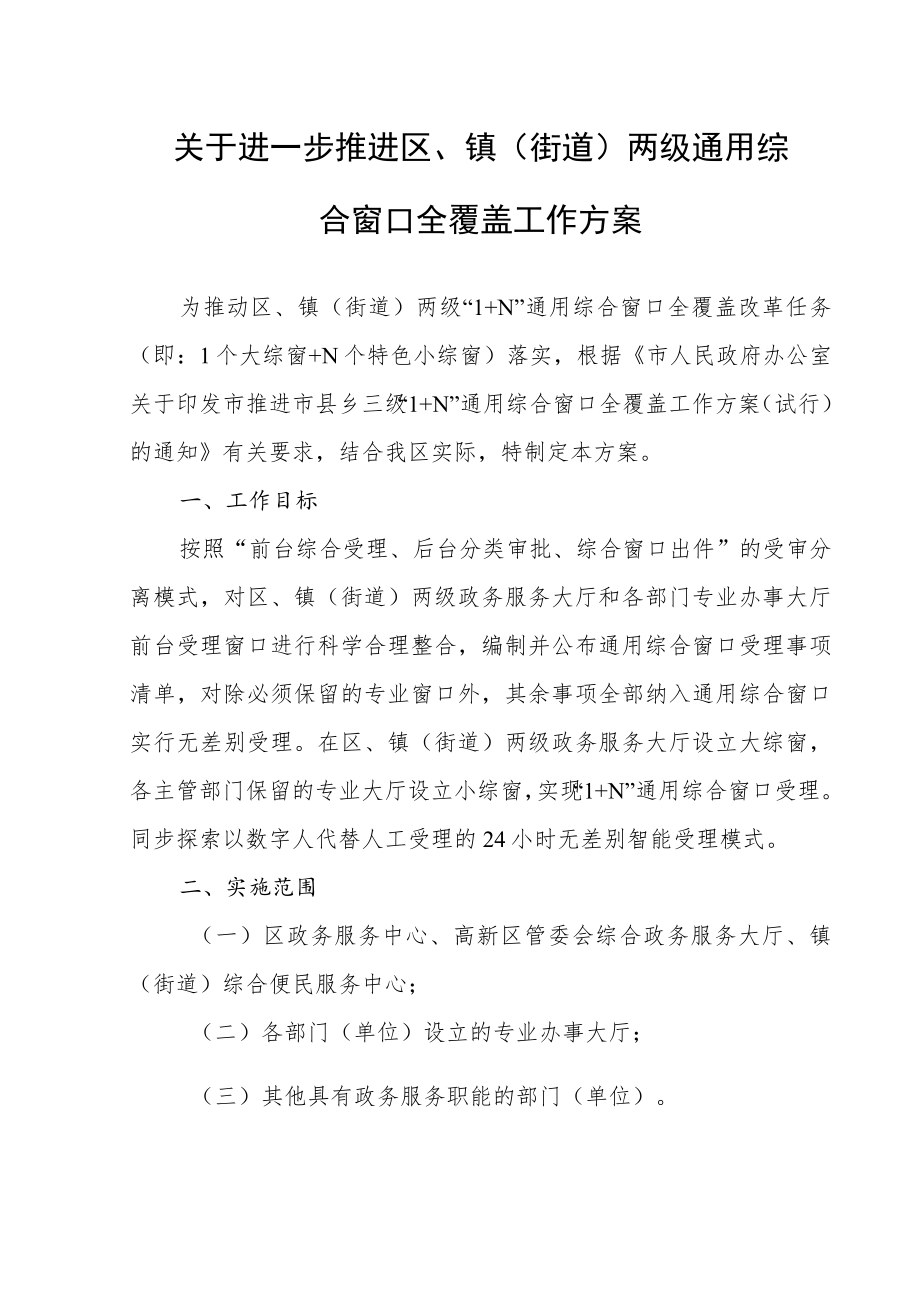 关于进一步推进区、镇（街道）两级通用综合窗口全覆盖实施方案.docx_第1页