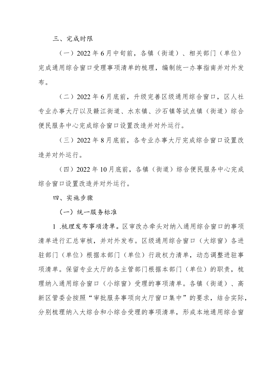 关于进一步推进区、镇（街道）两级通用综合窗口全覆盖实施方案.docx_第2页