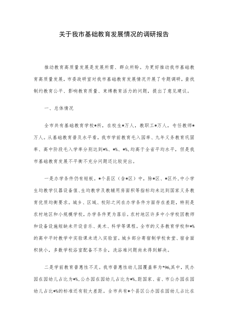 关于我市基础教育发展情况的调研报告.docx_第1页