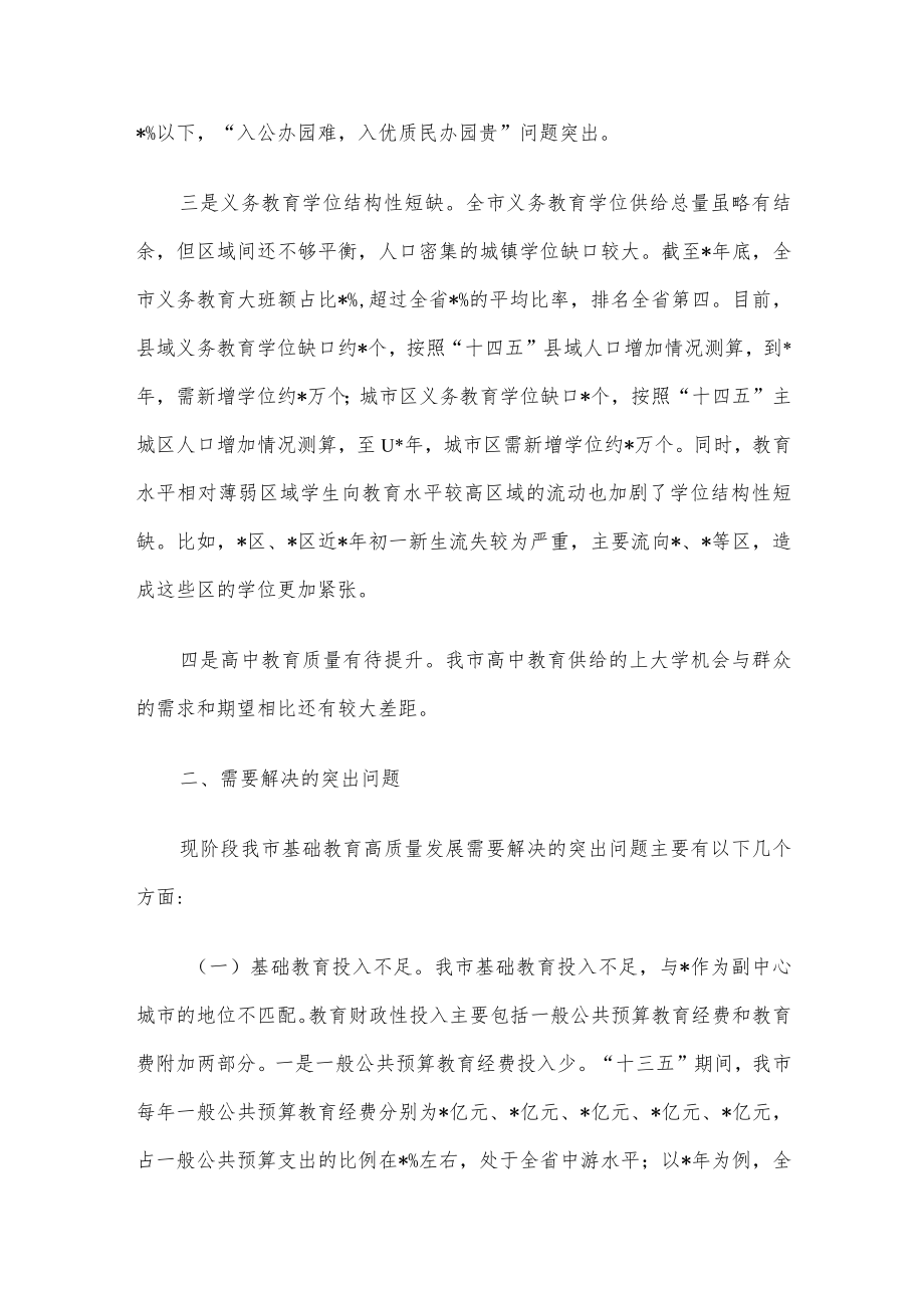 关于我市基础教育发展情况的调研报告.docx_第2页