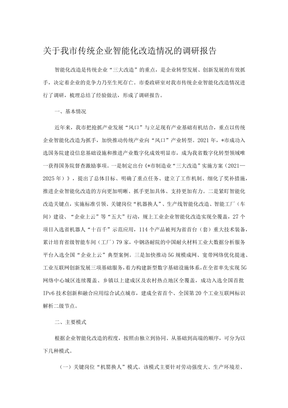 关于我市传统企业智能化改造情况的调研报告.docx_第1页