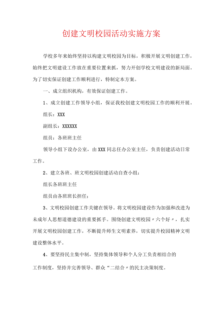 创建文明校园活动实施方案.docx_第1页