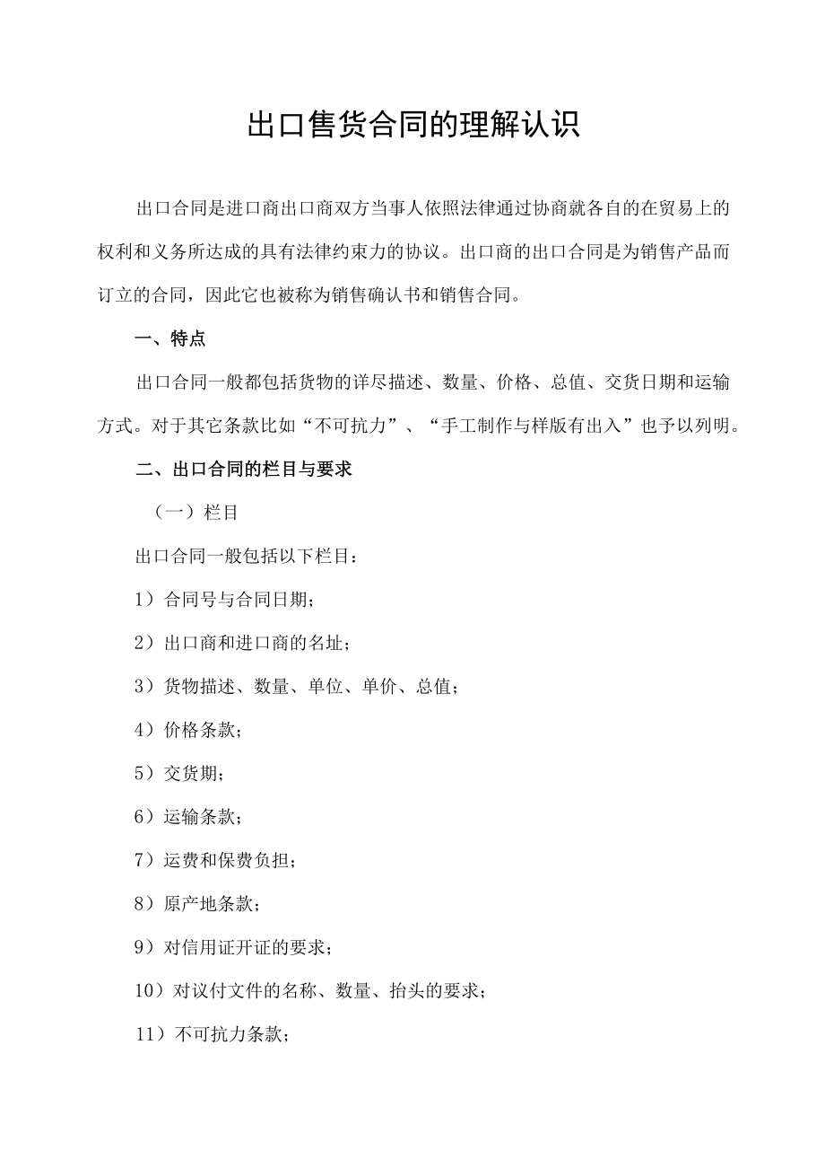 出口售货合同的理解认识.docx_第1页