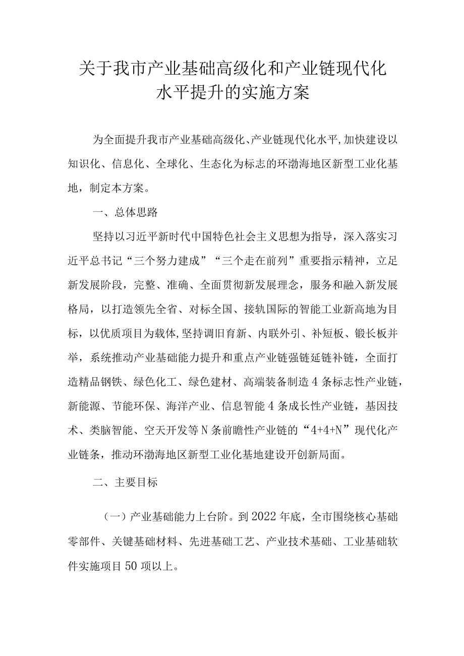 关于我市产业基础高级化和产业链现代化水平提升的实施方案.docx_第1页