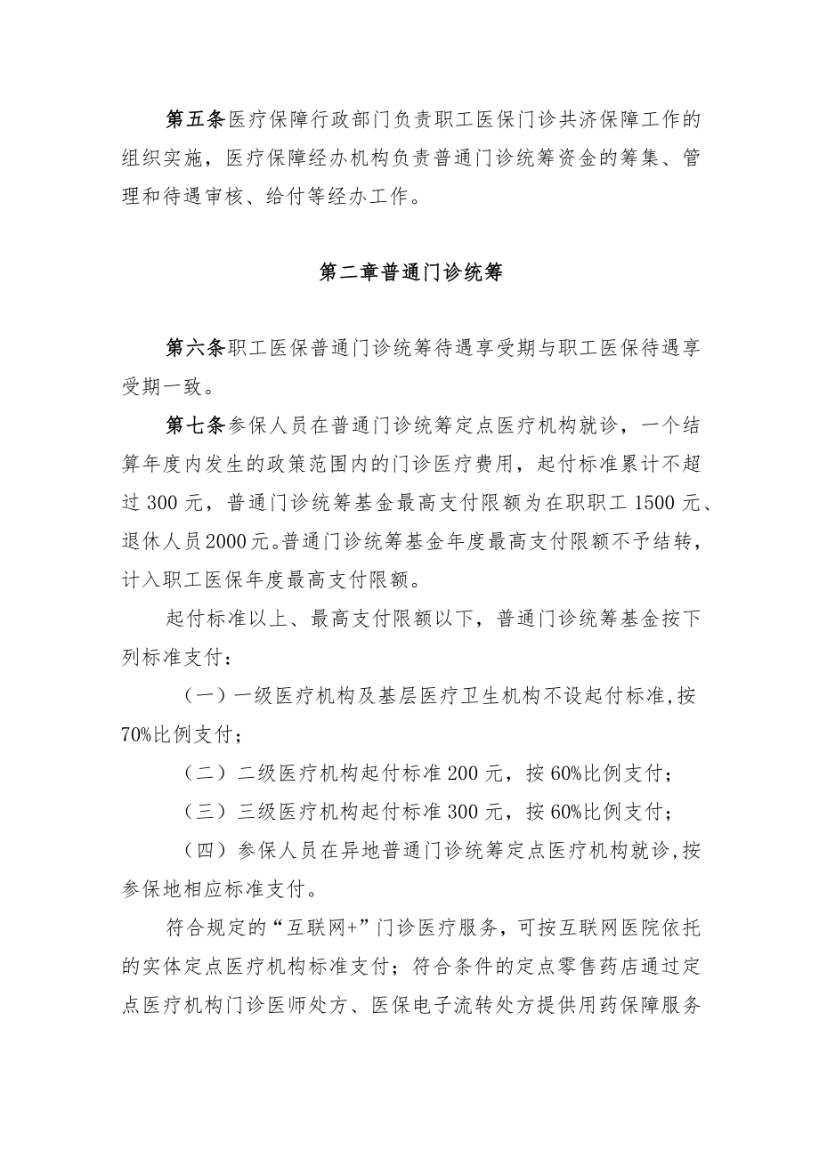 关于建立健全职工基本医疗保险门诊共济保障机制的实施细则.docx_第2页