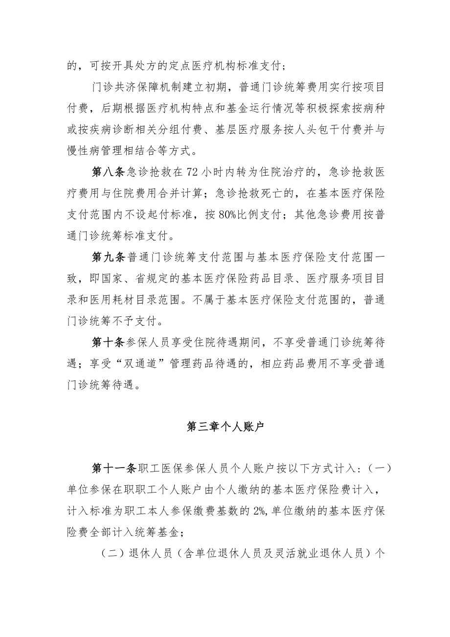 关于建立健全职工基本医疗保险门诊共济保障机制的实施细则.docx_第3页