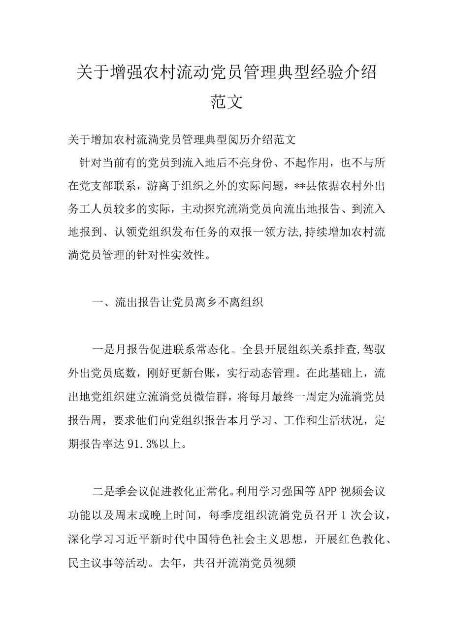 关于增强农村流动党员管理典型经验介绍范文.docx_第1页