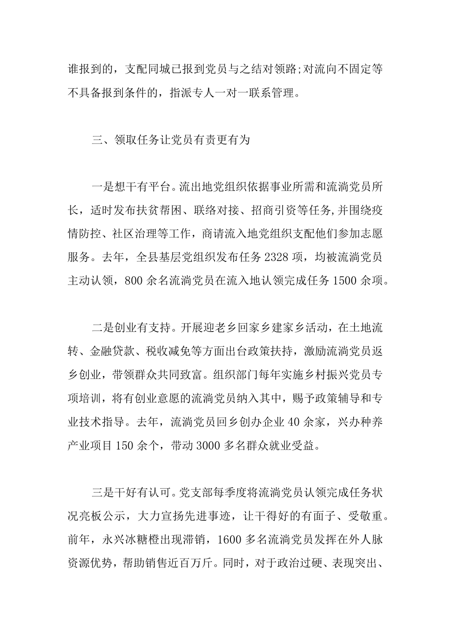 关于增强农村流动党员管理典型经验介绍范文.docx_第3页