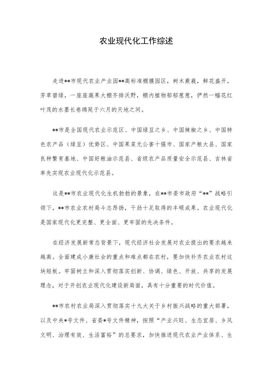 农业现代化工作综述.docx_第1页