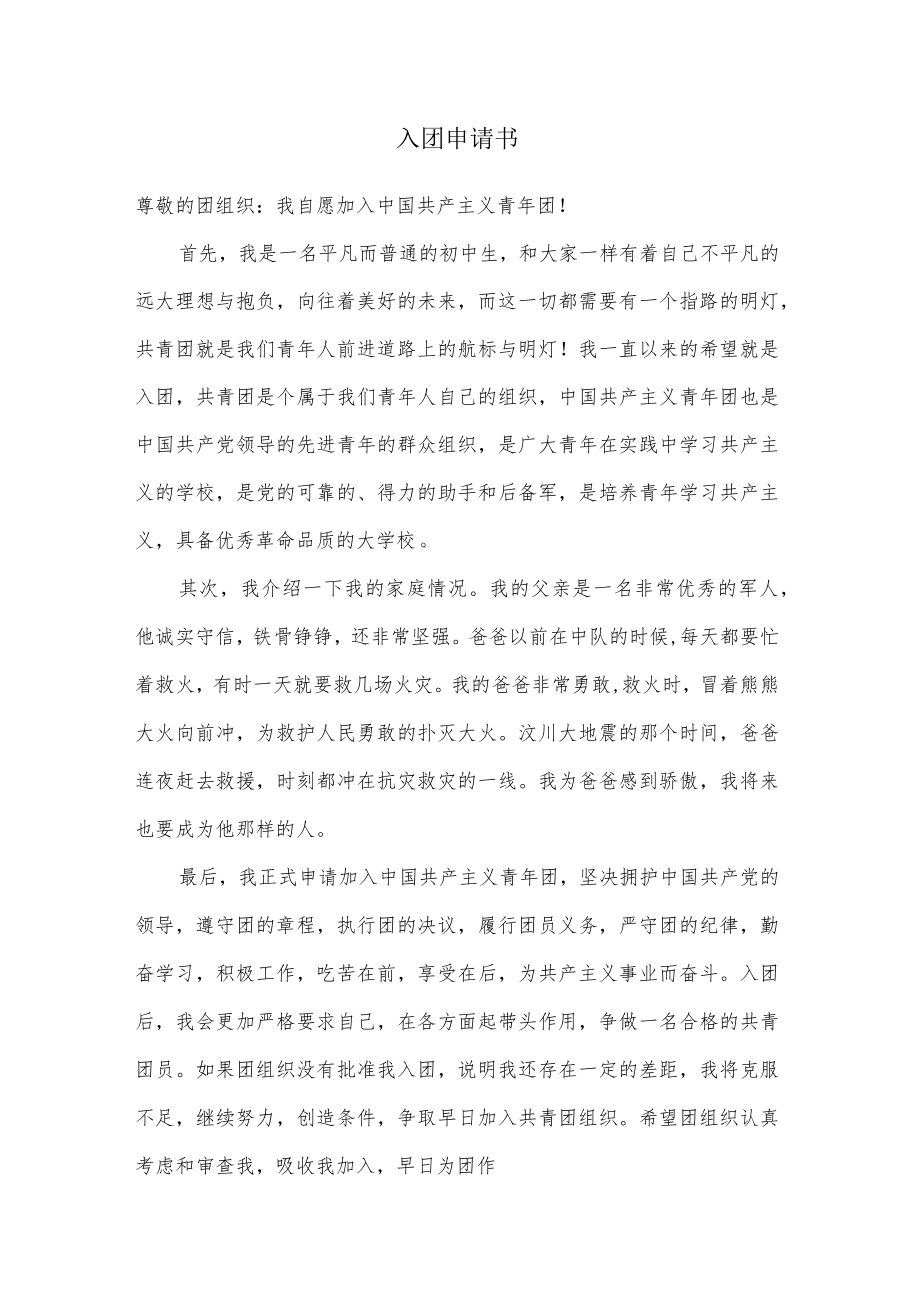 军人爸爸怎么加进入团申请书.docx_第1页