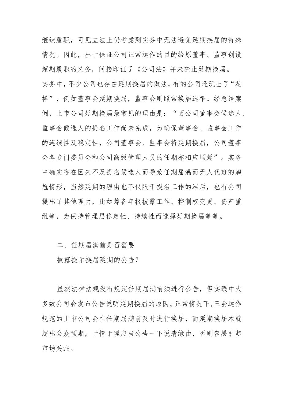 关于董事会、监事会延期换届的若干问题.docx_第2页