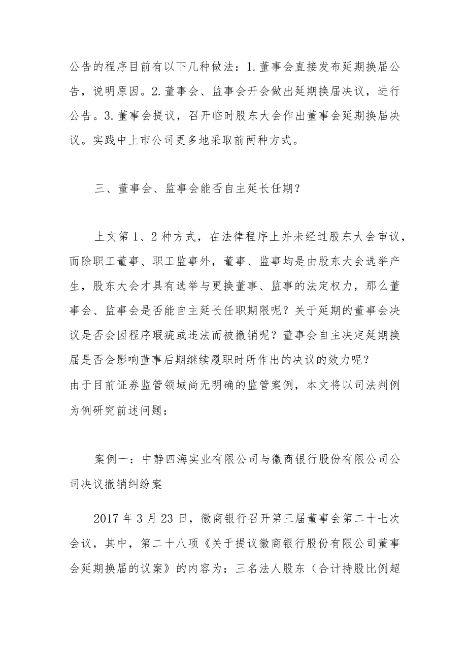 关于董事会、监事会延期换届的若干问题.docx_第3页