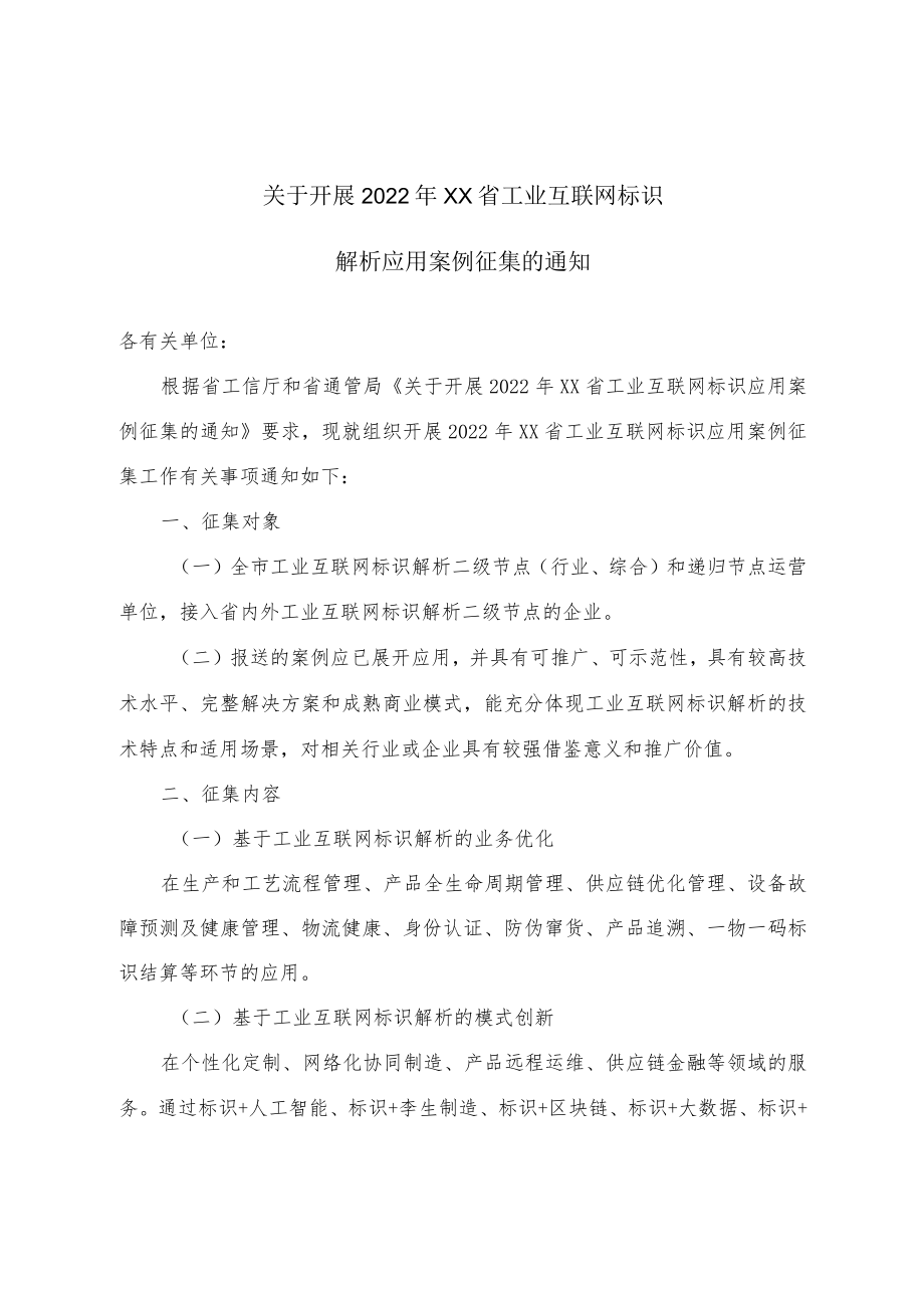 关于开展2022某省工业互联网标识解析应用案例征集的通知.docx_第1页