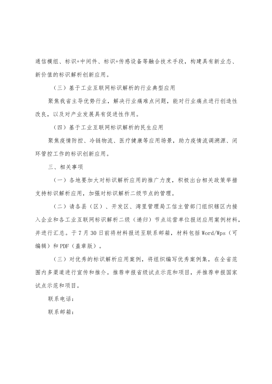 关于开展2022某省工业互联网标识解析应用案例征集的通知.docx_第2页