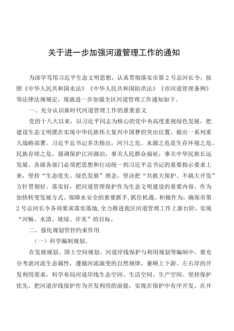 关于进一步加强河道管理工作的通知.docx_第1页