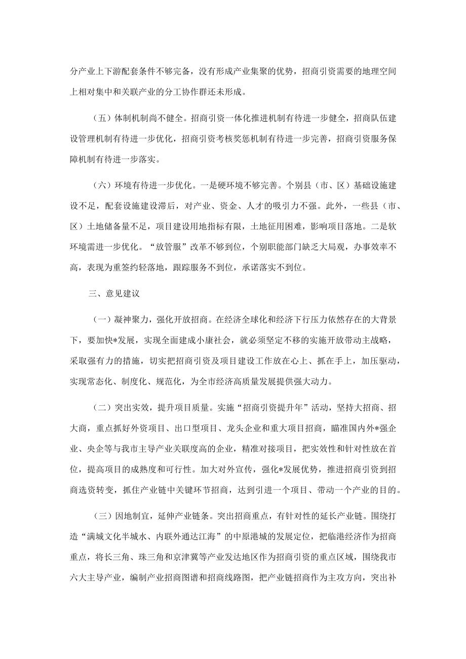 关于我市招商引资及项目建设情况的调研报告.docx_第2页