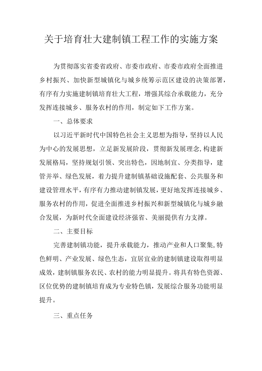 关于培育壮大建制镇工程工作的实施方案.docx_第1页