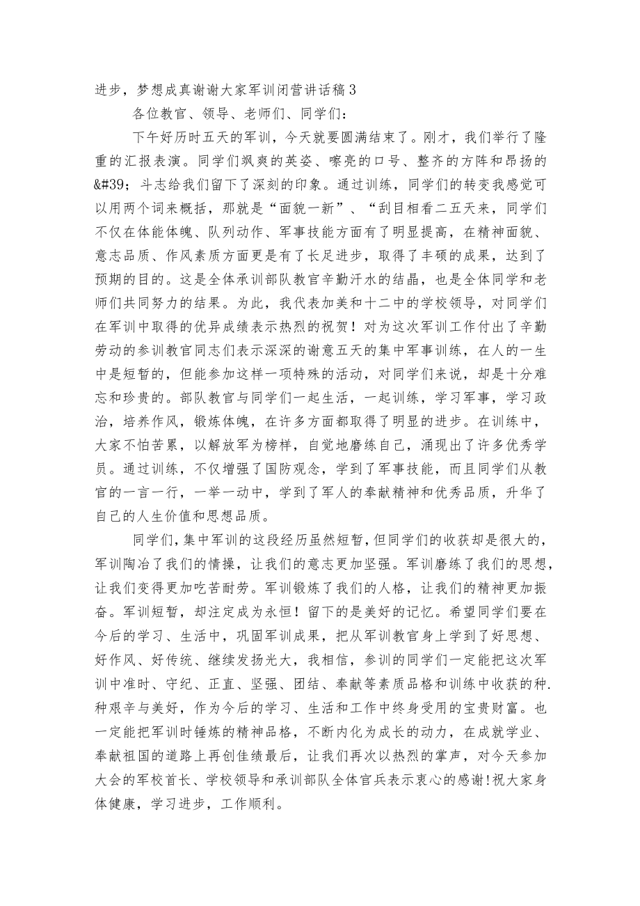 军训闭营讲话稿2022-20235篇最新范文.docx_第3页