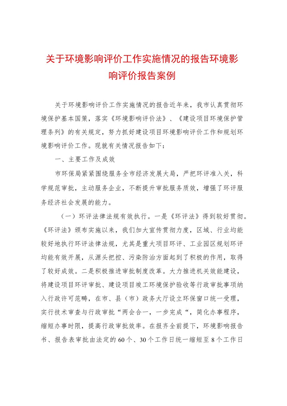 关于环境影响评价工作实施情况的报告环境影响评价报告案例.docx_第1页