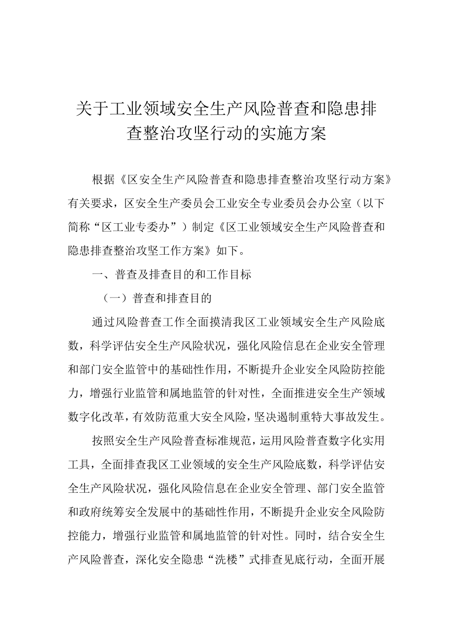 关于工业领域安全生产风险普查和隐患排查整治攻坚行动的实施方案.docx_第1页