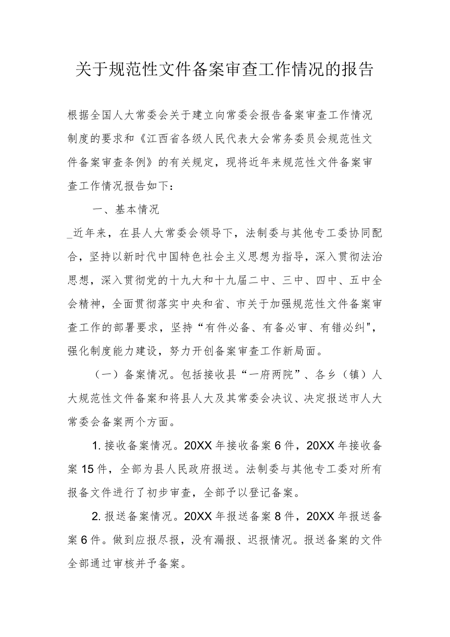 关于规范性文件备案审查工作情况的报告.docx_第1页