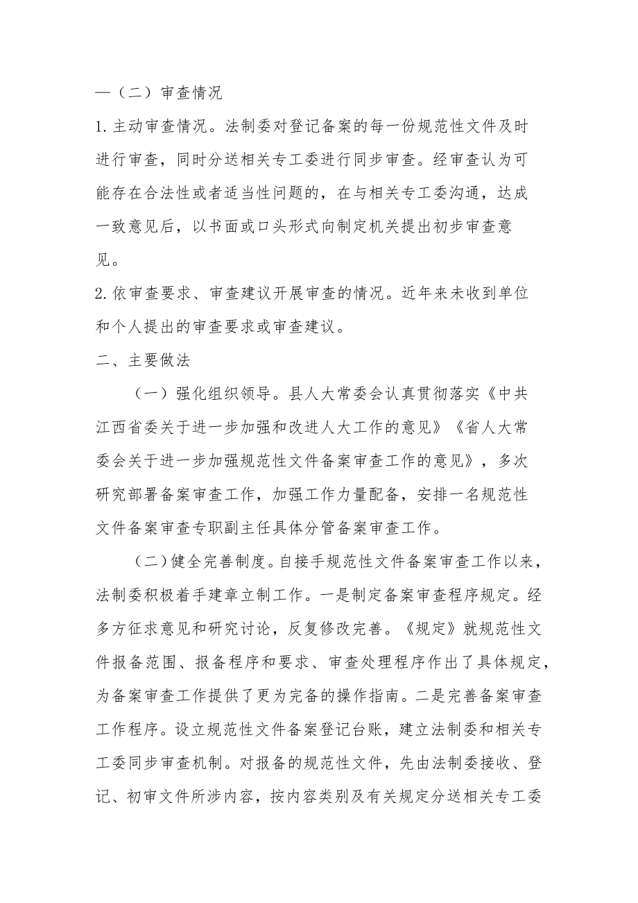 关于规范性文件备案审查工作情况的报告.docx_第2页