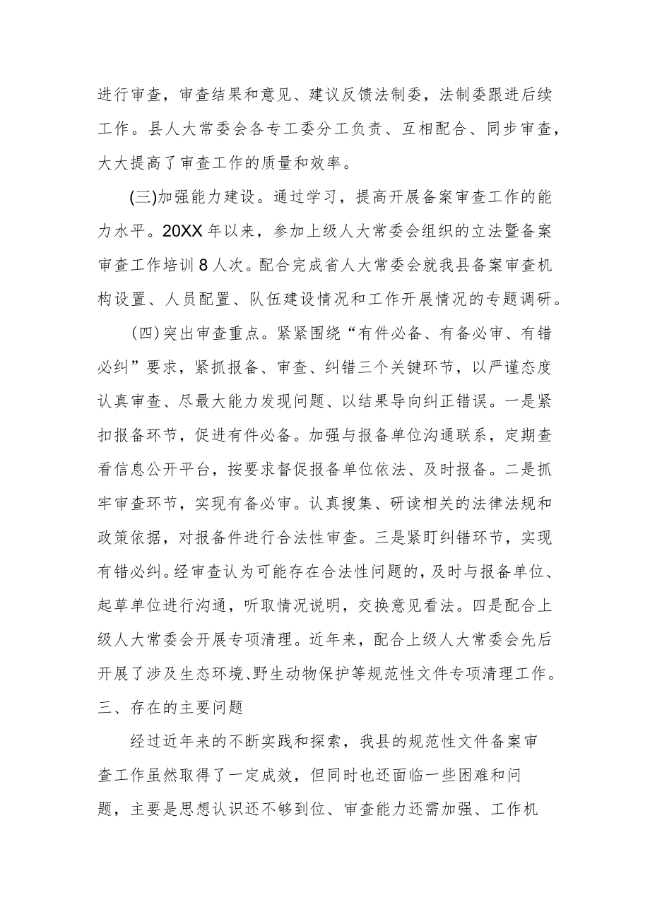 关于规范性文件备案审查工作情况的报告.docx_第3页