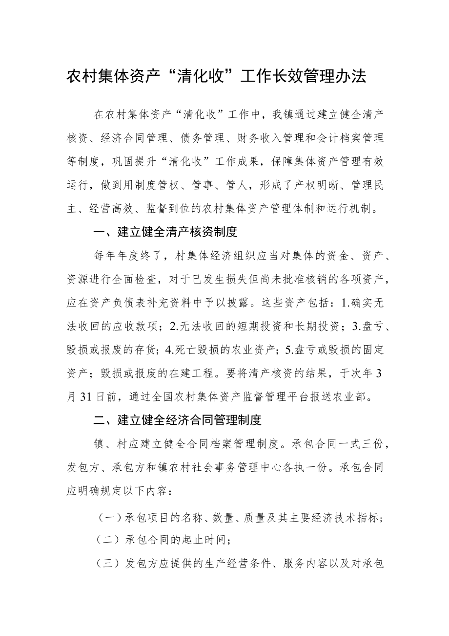 农村集体资产“清化收”工作长效管理办法.docx_第1页