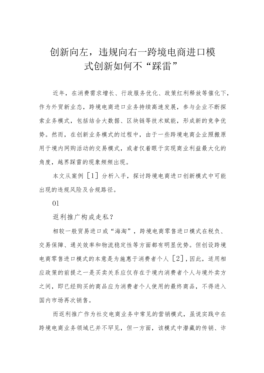 创新向左违规向右——跨境电商进口模式创新如何不“踩雷”.docx_第1页