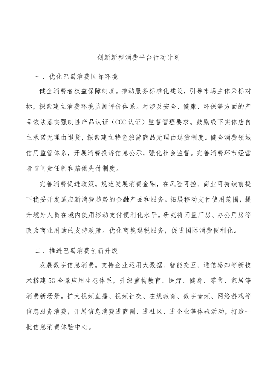 创新新型消费平台行动计划.docx_第1页