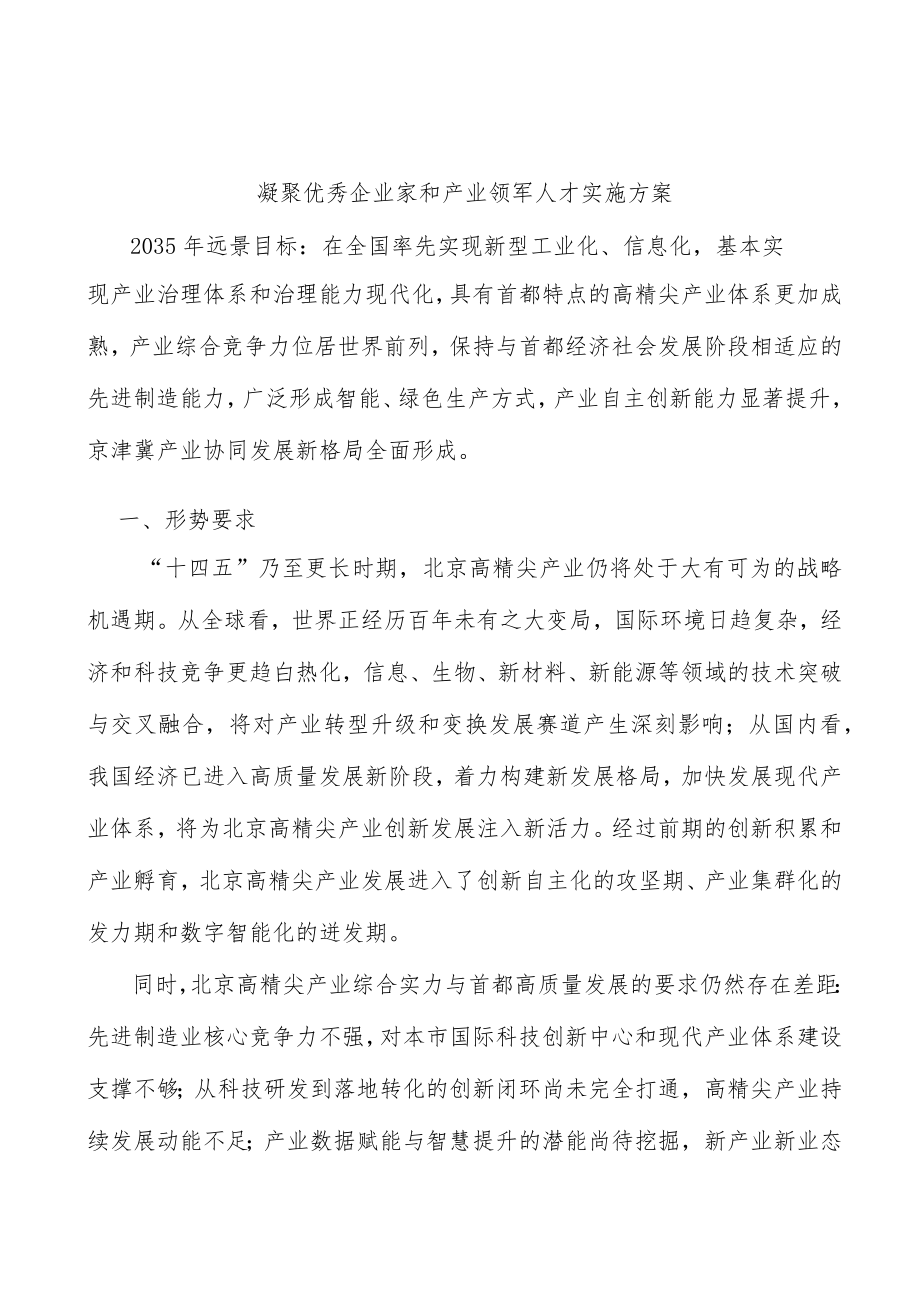 凝聚优秀企业家和产业领军人才实施方案.docx_第1页