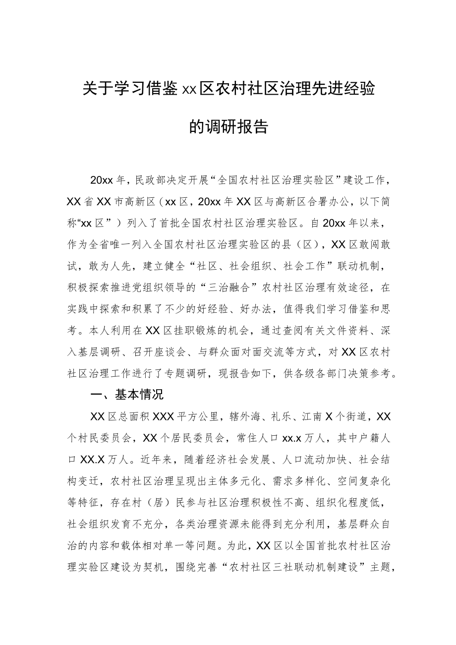 关于学习借鉴xx区农村社区治理先进经验的调研报告.docx_第1页