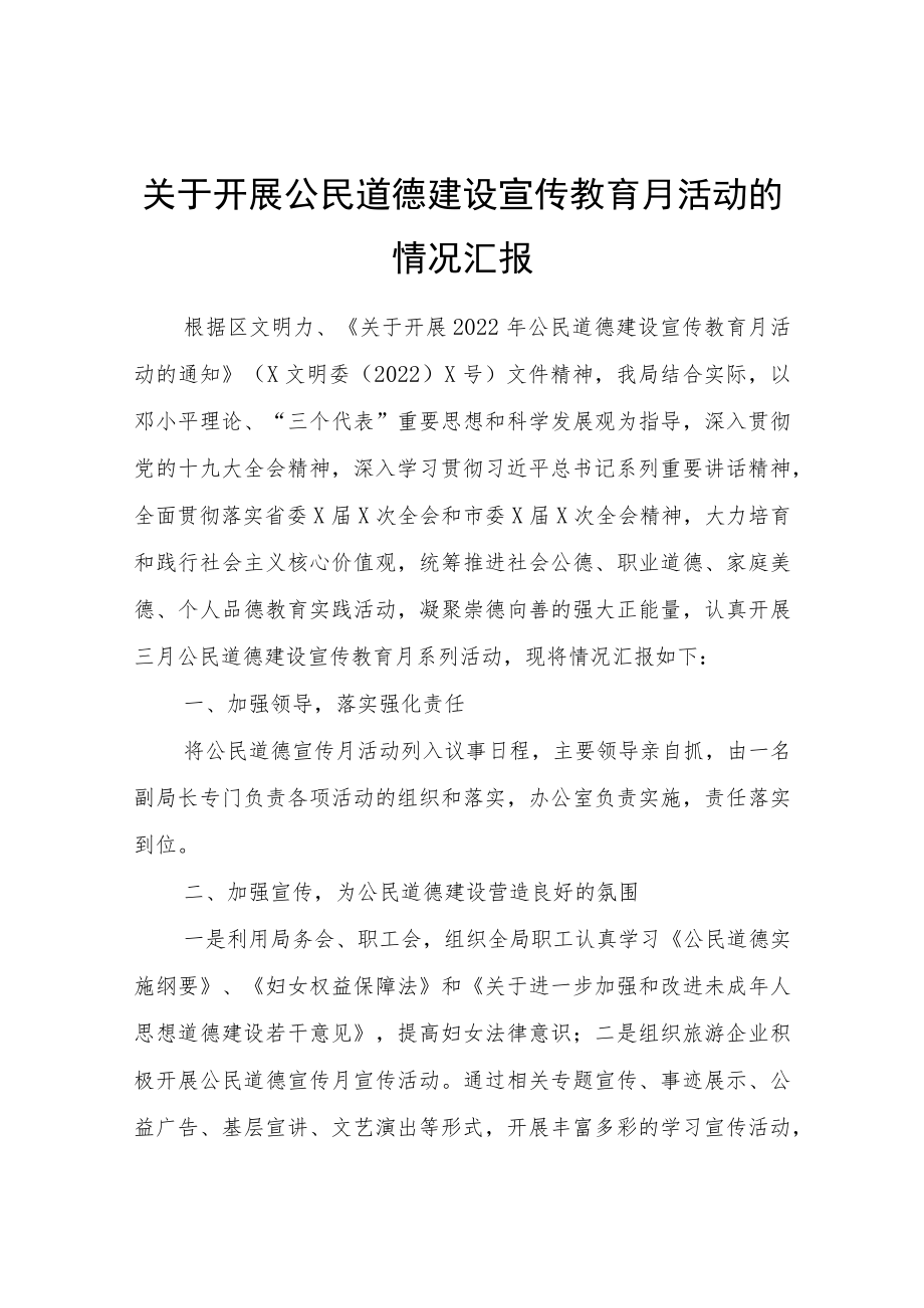 关于开展公民道德建设宣传教育月活动的情况汇报.docx_第1页