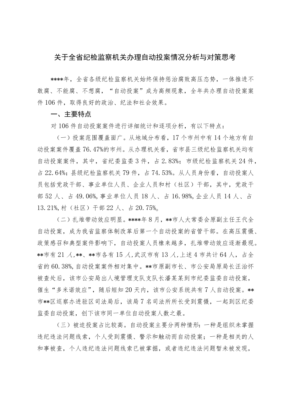 关于纪检监察机关办理自动投案情况分析与对策思考.docx_第1页