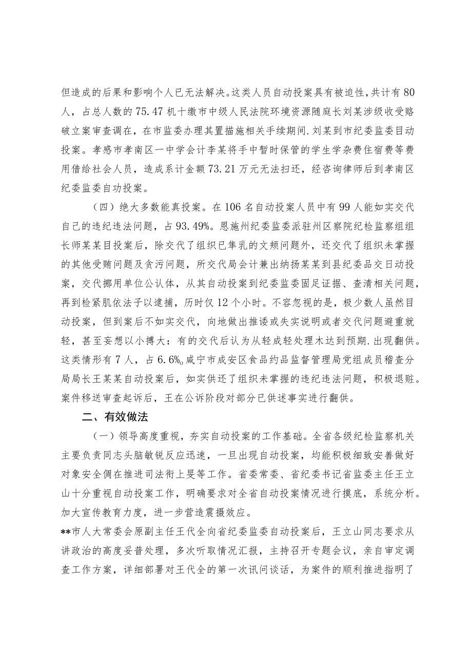 关于纪检监察机关办理自动投案情况分析与对策思考.docx_第2页