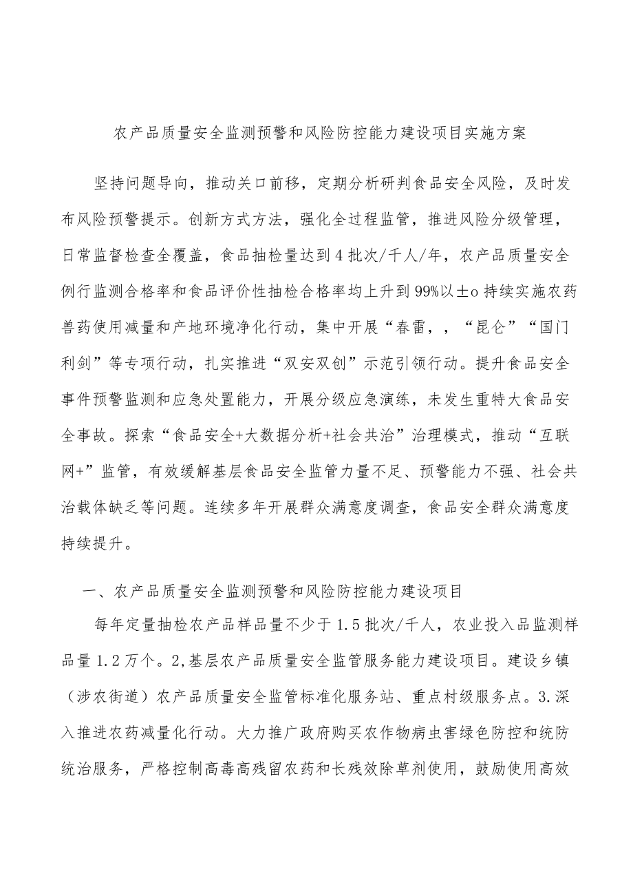 农产品质量安全监测预警和风险防控能力建设项目实施方案.docx_第1页