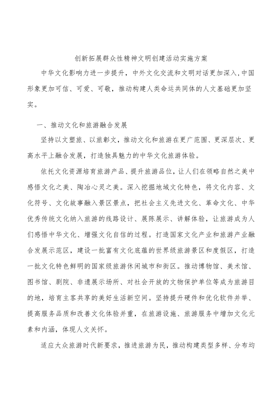 创新拓展群众性精神文明创建活动实施方案.docx_第1页