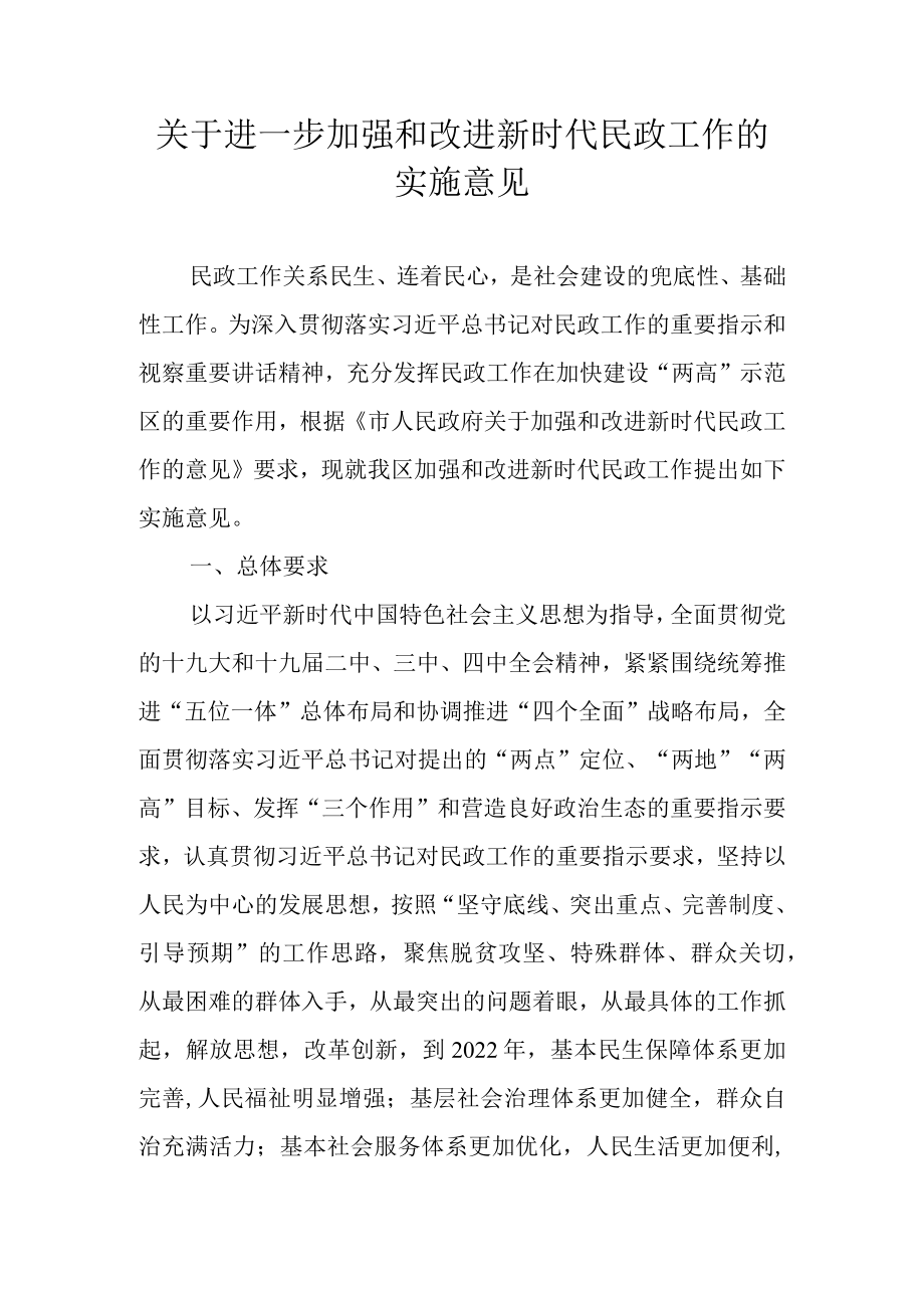 关于进一步加强和改进新时代民政工作的实施意见.docx_第1页