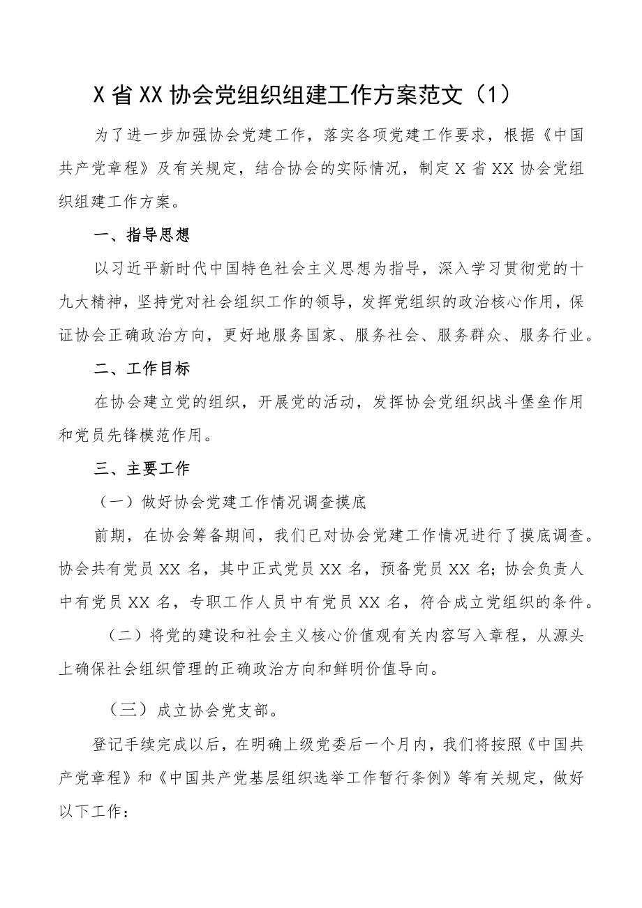 党组织组建工作方案范文2篇协会应急管理局新成立事业单位基层党支部新建.docx_第1页