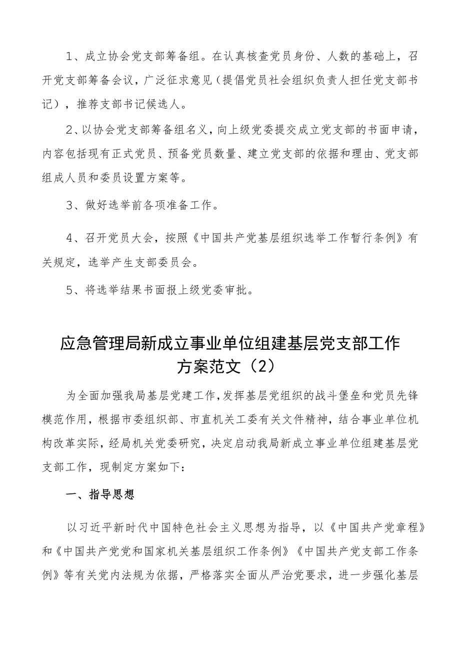 党组织组建工作方案范文2篇协会应急管理局新成立事业单位基层党支部新建.docx_第2页