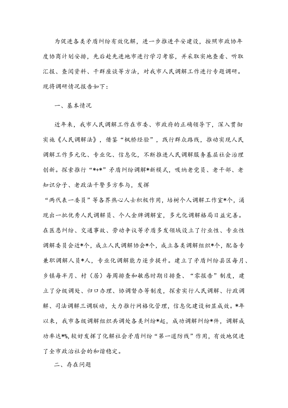 关于推进人民调解工作多元化、专业化、信息化的调研报告.docx_第1页