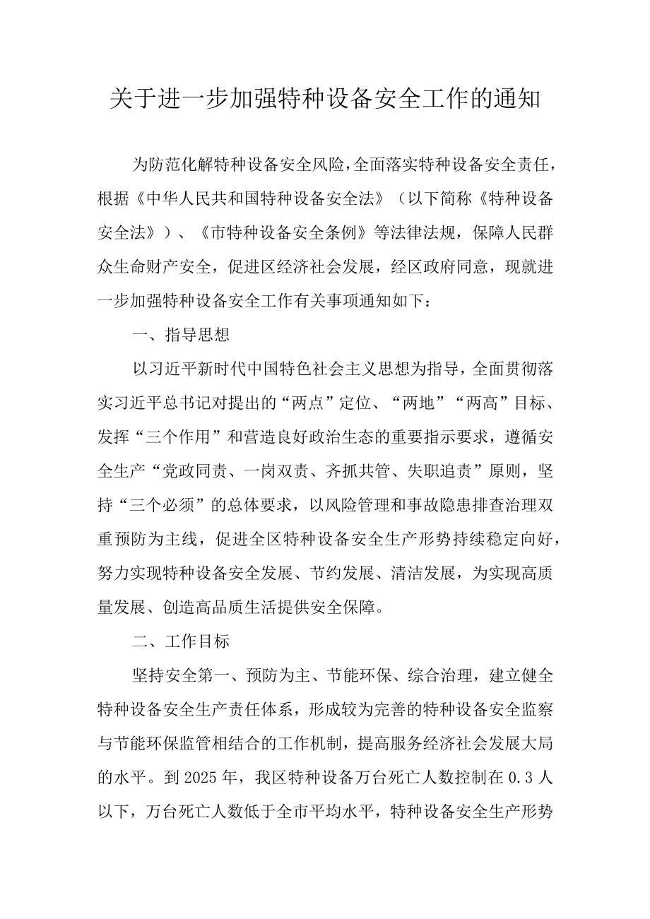 关于进一步加强特种设备安全工作的通知.docx_第1页