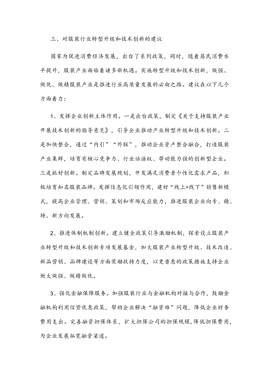 关于推进服装产业转型升级的调研报告(1).docx_第3页