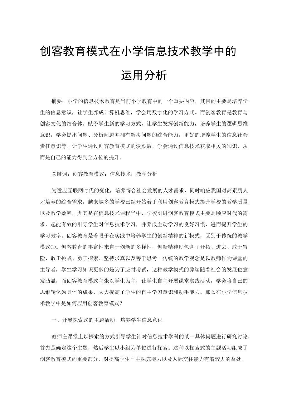 创客教育模式在小学信息技术教学中的运用分析.docx_第1页