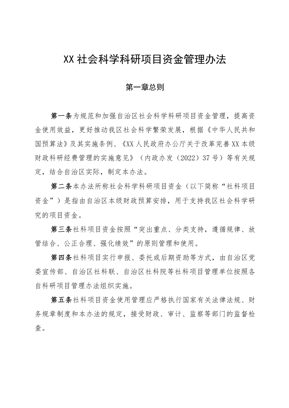 社会科学科研项目资金管理办法.docx_第1页