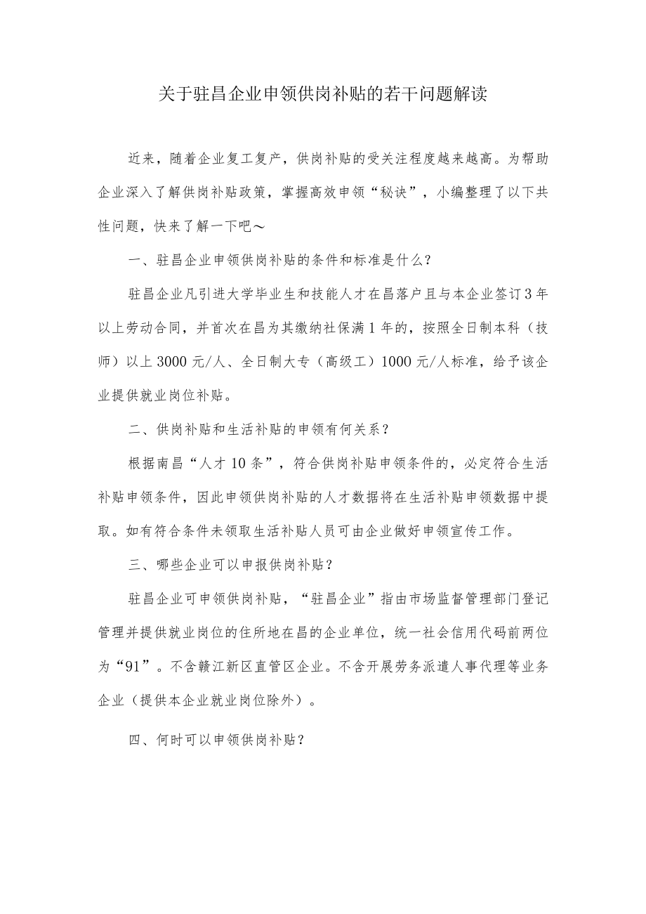 关于驻昌企业申领供岗补贴的若干问题解读(1).docx_第1页